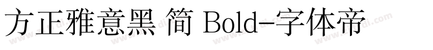 方正雅意黑 简 Bold字体转换